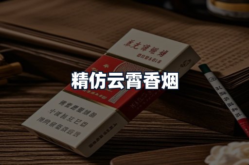 精仿云霄香烟