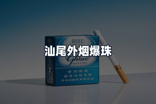 汕尾外烟爆珠