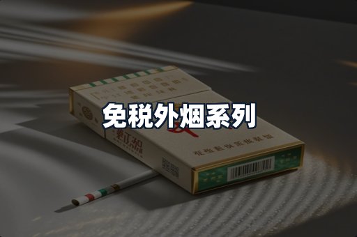 免税外烟系列
